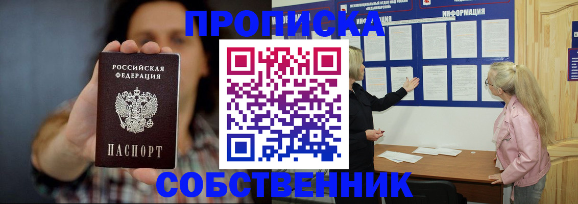временная прописка в Белорецке