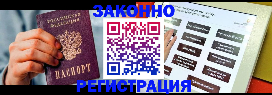 временная регистрация купить в Белорецке