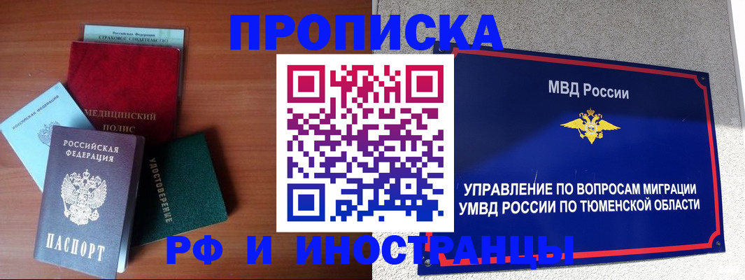 прописка в Белорецке